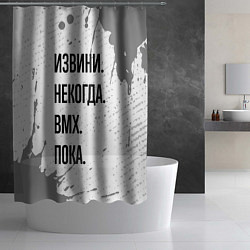 Шторка для душа Извини, некогда - bmx, пока, цвет: 3D-принт — фото 2