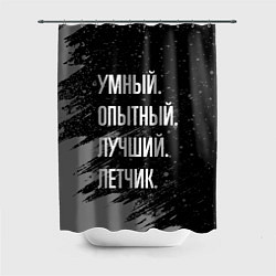 Шторка для душа Умный, опытный, лучший: летчик, цвет: 3D-принт