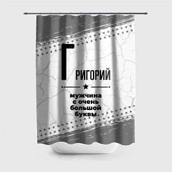 Шторка для душа Григорий мужчина ну с очень большой буквы, цвет: 3D-принт