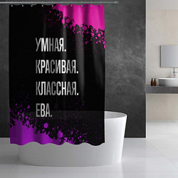 Шторка для душа Умная, красивая классная: Ева, цвет: 3D-принт — фото 2