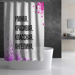 Шторка для душа Умная, красивая и классная: Ангелина, цвет: 3D-принт — фото 2