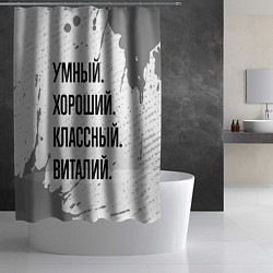 Шторка для душа Умный, хороший и классный: Виталий, цвет: 3D-принт — фото 2