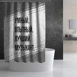 Шторка для душа Умный, опытный и лучший: музыкант, цвет: 3D-принт — фото 2
