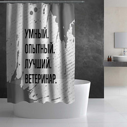 Шторка для душа Умный, опытный и лучший: ветеринар, цвет: 3D-принт — фото 2