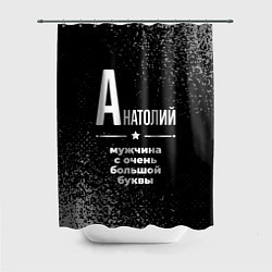 Шторка для ванной Анатолий: мужчина с очень большой буквы