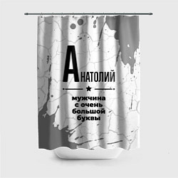 Шторка для душа Анатолий мужчина ну с очень большой буквы, цвет: 3D-принт