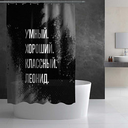 Шторка для душа Умный хороший классный: Леонид, цвет: 3D-принт — фото 2