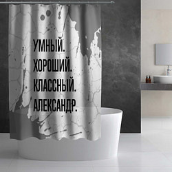 Шторка для душа Умный, хороший и классный: Александр, цвет: 3D-принт — фото 2