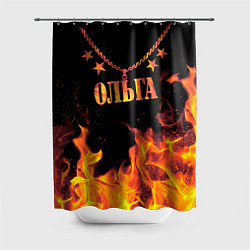 Шторка для душа Ольга - имя в огне, цвет: 3D-принт