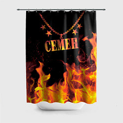 Шторка для душа Семен - имя в огне, цвет: 3D-принт
