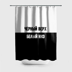 Шторка для душа Чёрный верх белый низ, цвет: 3D-принт