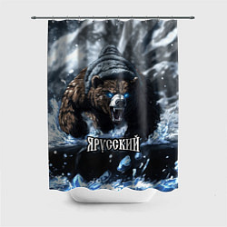 Шторка для душа Я русский - агрессивный медведь, цвет: 3D-принт