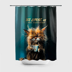 Шторка для душа Все дуреют с этих тимбилдингов, цвет: 3D-принт