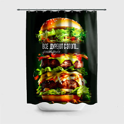 Шторка для душа Все дуреют с этого фастфуда, цвет: 3D-принт