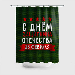 Шторка для душа С днём защитника отечества 23 февраля, цвет: 3D-принт