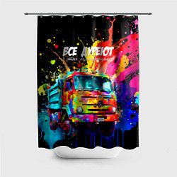 Шторка для душа Все дуреют с этих дальнобойщиков, цвет: 3D-принт