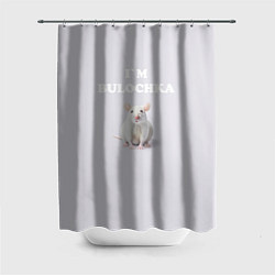 Шторка для душа Белая крыса: я булочка на английском, цвет: 3D-принт