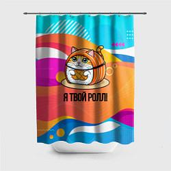Шторка для душа Я твой ролл, цвет: 3D-принт