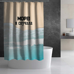 Шторка для душа Море я скучала, цвет: 3D-принт — фото 2
