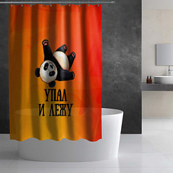 Шторка для душа Панда - упал и лежу, цвет: 3D-принт — фото 2