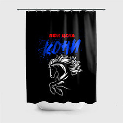 Шторка для душа ЦСКА кони, цвет: 3D-принт
