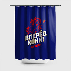 Шторка для душа Вперед кони ФК ЦСКА, цвет: 3D-принт