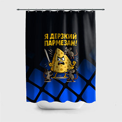 Шторка для душа Я дерзкий пармезан - сыр отбивается от мышей, цвет: 3D-принт
