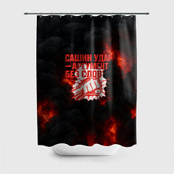 Шторка для душа Сашин удар аргумент без слов, цвет: 3D-принт