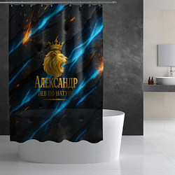 Шторка для душа Александр лев по натуре, цвет: 3D-принт — фото 2