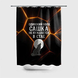 Шторка для душа Одинокий волк Сашка не нуждается в стае, цвет: 3D-принт