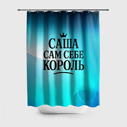Шторка для душа Саша - сам себе король, цвет: 3D-принт