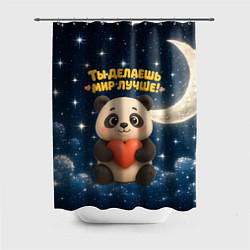 Шторка для душа Ты делаешь мир лучше - панда с сердечком, цвет: 3D-принт