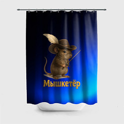 Шторка для душа Мышкетер мышь, цвет: 3D-принт