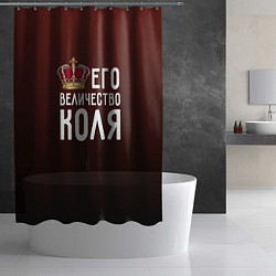Шторка для душа Его величество Коля, цвет: 3D-принт — фото 2