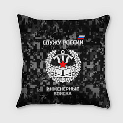 Подушка квадратная Служу России: инженерные войска, цвет: 3D-принт