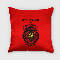 Подушка квадратная Станислав: сделано в СССР