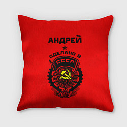 Подушка квадратная Андрей: сделано в СССР, цвет: 3D-принт