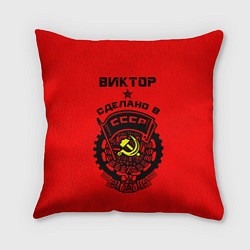 Подушка квадратная Виктор: сделано в СССР, цвет: 3D-принт