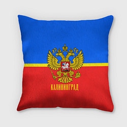 Подушка квадратная Калининград: Россия, цвет: 3D-принт