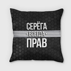 Подушка квадратная Серега всегда прав - соты, цвет: 3D-принт