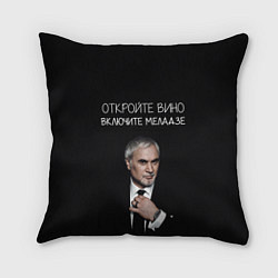 Подушка квадратная Откройте вино включите Меладзе, цвет: 3D-принт