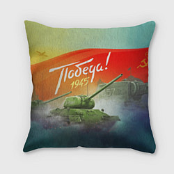 Подушка квадратная Победа 1945, цвет: 3D-принт