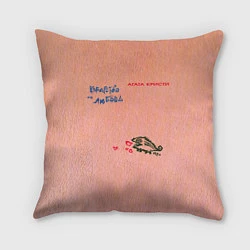 Подушка квадратная Королевство и любовь Агата Кристи, цвет: 3D-принт
