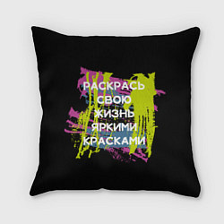 Подушка квадратная Раскрась жизнь, цвет: 3D-принт
