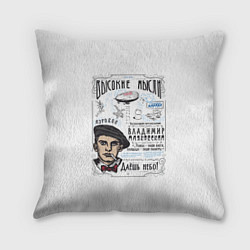 Подушка квадратная Маяковский Высокие мысли, цвет: 3D-принт