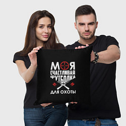 Подушка квадратная Моя счастливая футболка для охоты, цвет: 3D-принт — фото 2