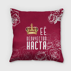 Подушка квадратная Её величество Прекрасная Настя!, цвет: 3D-принт