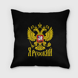 Подушка квадратная ЯрусскиЙ Герб РФ, цвет: 3D-принт