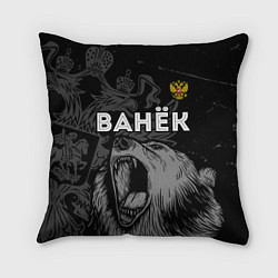 Подушка квадратная Ванёк Россия Медведь, цвет: 3D-принт