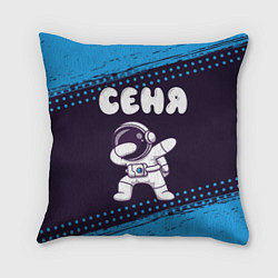 Подушка квадратная Сеня космонавт даб, цвет: 3D-принт